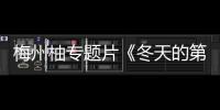 梅州柚專題片《冬天的第一個(gè)金柚你吃了嗎？》央視二套首播！時(shí)間是...
