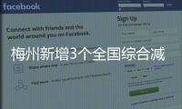 梅州新增3個(gè)全國(guó)綜合減災(zāi)示范社區(qū)