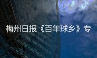 梅州日?qǐng)?bào)《百年球鄉(xiāng)》專欄采風(fēng)行，啟動(dòng)！