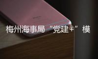 梅州海事局“黨建+”模式為政企協(xié)作賦能