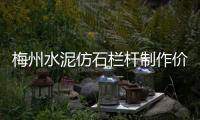 梅州水泥仿石欄桿制作價格