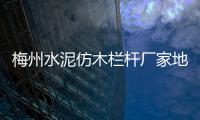 梅州水泥仿木欄桿廠家地址