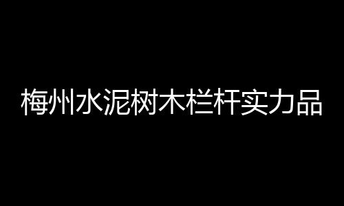 梅州水泥樹木欄桿實(shí)力品牌廠家