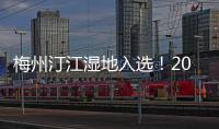 梅州汀江濕地入選！2023年廣東省省級重要濕地名錄公布