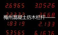 梅州混凝土仿木欄桿——石欄桿——多少錢一米