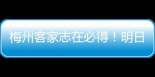 梅州客家志在必得！明日下午將對陣北京理工隊