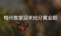 梅州客家迎來搶分黃金期！中甲聯賽第三階段比賽9月3日開打