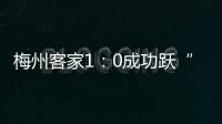 梅州客家1：0成功躍“龍門”！小將楊意林攻陷家鄉球隊城池
