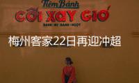 梅州客家22日再迎沖超戰！2021中甲聯賽當天收官