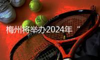 梅州將舉辦2024年“愛鳥周”主題宣傳活動，地點：劍英公園
