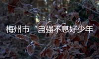 梅州市“自強不息好少年”蔡祺生：別人能做到的，我也一樣能做到