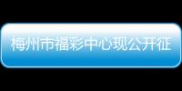 梅州市福彩中心現公開征召設立農村福彩銷售點，誠邀愛心人士加盟