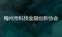 梅州市科技金融創新協會成立