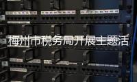 梅州市稅務局開展主題活動：“板凳會”上話醫保 惠民宣傳零距離！