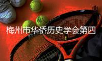 梅州市華僑歷史學會第四次會員大會召開，肖文評連任會長