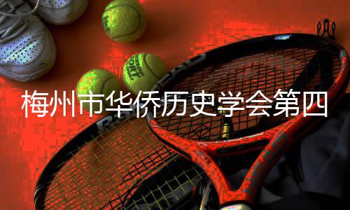 梅州市華僑歷史學會第四次會員大會召開，肖文評連任會長