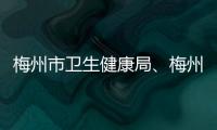 梅州市衛生健康局、梅州市人民醫院12月19日上線“行風熱線”