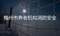 梅州市養老機構消防安全達標工程示范點現場會召開