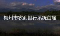 梅州市農商銀行系統首屆足球比賽將于19日舉行