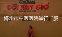 梅州市中醫醫院舉行“服務百姓健康行動”大型義診活動