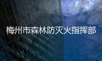 梅州市森林防滅火指揮部下發(fā)通知，做好冬至至春節(jié)期間森林防滅火工作