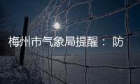梅州市氣象局提醒： 防范強冷空氣對農(nóng)業(yè)生產(chǎn)的不利影響