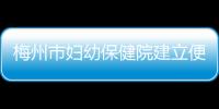 梅州市婦幼保健院建立便民服務群