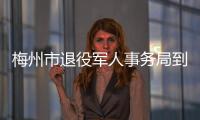 梅州市退役軍人事務局到梅州日報考察交流
