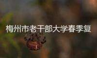 梅州市老干部大學(xué)春季復(fù)學(xué)豐富多彩→
