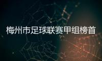 梅州市足球聯賽甲組榜首易主 梅縣深梅商首次登頂