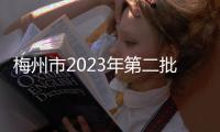 梅州市2023年第二批普通高中補錄計劃公布