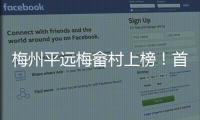 梅州平遠梅畬村上榜！首批廣東省鄉村旅游優質項目名單公布