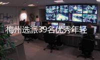 梅州選派39名優(yōu)秀年輕干部到鎮(zhèn)掛職服務“百千萬工程”