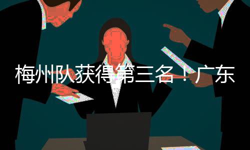 梅州隊獲得第三名！廣東省青少年足球錦標賽女子丁組收兵