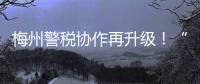 梅州警稅協作再升級！“點對點聯絡員”暢通信息共享渠道
