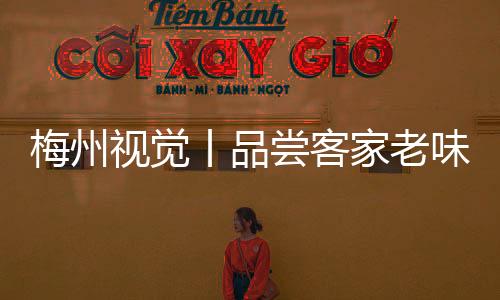 梅州視覺丨品嘗客家老味道 中秋月圓情更濃