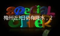梅州近3日仍有降水，22日起“龍舟水”結束！來看具體預報→