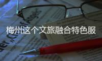 梅州這個文旅融合特色服務區，動工建設！
