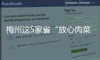 梅州這5家省“放心肉菜示范超市”培育企業(yè)！讓市民安心買(mǎi)放心吃~