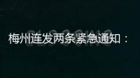 梅州連發兩條緊急通知：禁止放孔明燈、抓嚴管死農事用火！