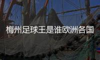 梅州足球王是誰歐洲各國足球俱樂部足球電腦軟件