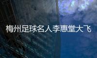 梅州足球名人李惠堂大飛資訊足球網站，足球資訊電話