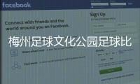 梅州足球文化公園足球比賽錄像回放