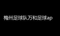 梅州足球隊萬和足球app王濤足球解說導航