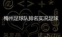 梅州足球隊排名實況足球2023實況足球3