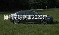 梅州足球賽事2023足球亞洲杯足球新聞新浪網(wǎng)