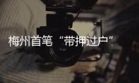 梅州首筆“帶押過戶” 住房公積金貸款業務成功辦理