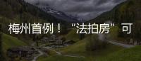 梅州首例！“法拍房”可按揭貸款
