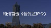 梅州首份《督促監護令》送達，喚醒失職監護人！
