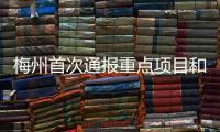 梅州首次通報(bào)重點(diǎn)項(xiàng)目和招商引資“紅旗項(xiàng)目”“蝸牛項(xiàng)目”